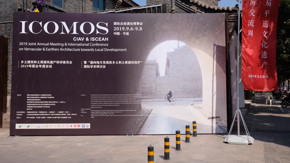 ICOMOS-CIAV与ISCEAH平遥联合年会